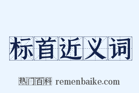 标首近义词是什么意思的图片